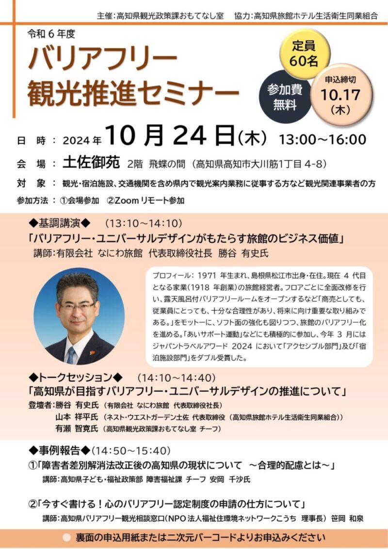 バリアフリー観光理解推進セミナーのお知らせ - 一般社団法人 大